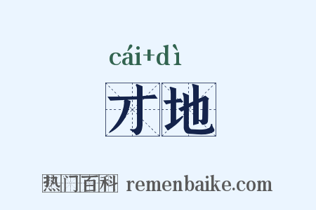 才地是什么意思的图片